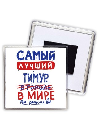 Самый лучший Тимур в мире - так решили все