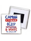 Самый лучший Фёдор в мире - так решили все