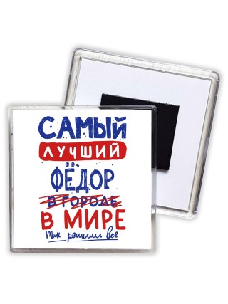 Самый лучший Фёдор в мире - так решили все
