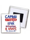 Самый лучший Юрий в мире - так решили все