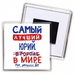 Самый лучший Юрий в мире - так решили все