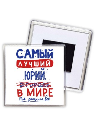 Самый лучший Юрий в мире - так решили все