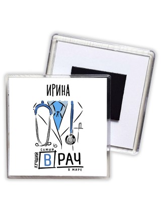 Ирина самый лучший врач в мире