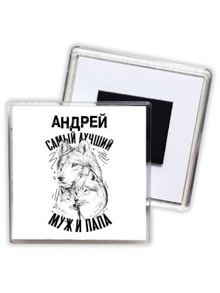 Андрей лучший муж и папа