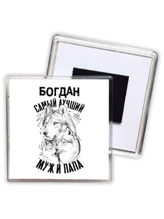 Богдан лучший муж и папа