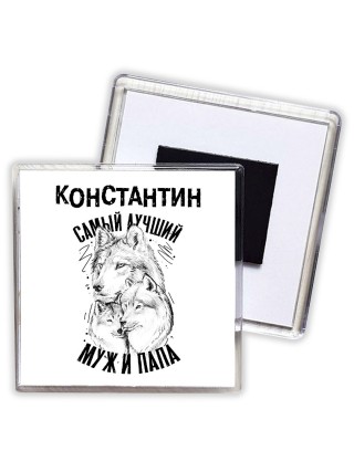 Константин лучший муж и папа