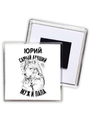 Юрий лучший муж и папа