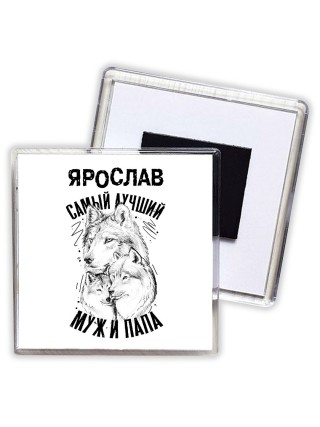 Ярослав лучший муж и папа
