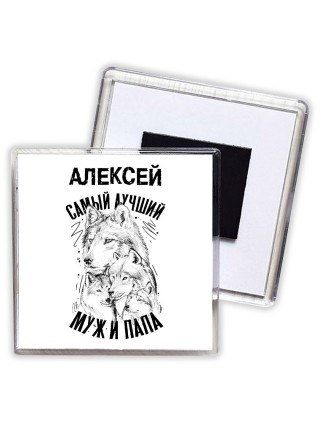 Алексей лучший муж и папа