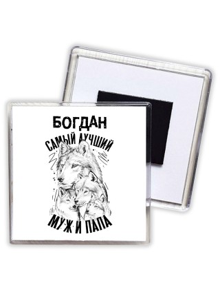 Богдан лучший муж и папа