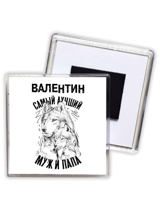 Валентин лучший муж и папа