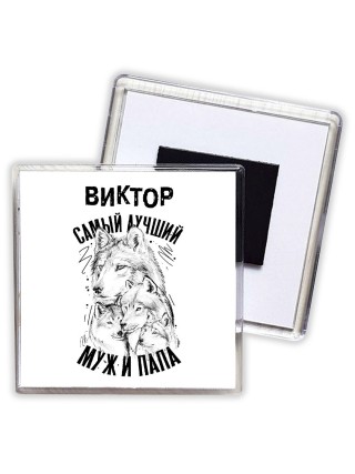 Виктор лучший муж и папа