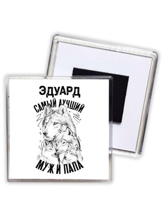 Эдуард лучший муж и папа
