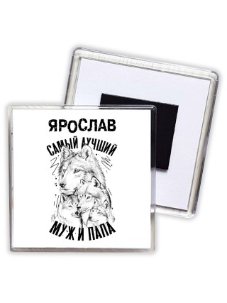 Ярослав лучший муж и папа