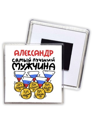Александр самый лучший мужчина