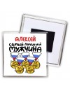 Алексей самый лучший мужчина