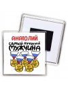 Анатолий самый лучший мужчина