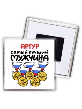 Артур самый лучший мужчина