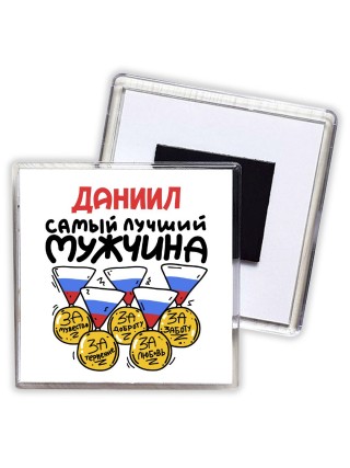Даниил самый лучший мужчина