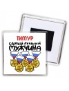 Тимур самый лучший мужчина
