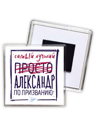 Александр самый лучший по призванию