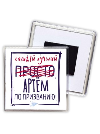 Артём самый лучший по призванию