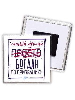 Богдан самый лучший по призванию