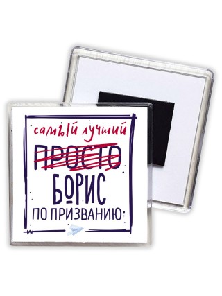 Борис самый лучший по призванию