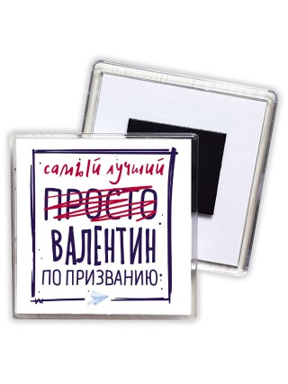 Валентин самый лучший по призванию