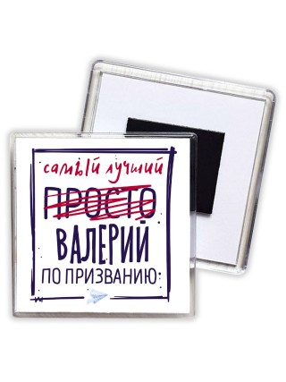 Валерий самый лучший по призванию