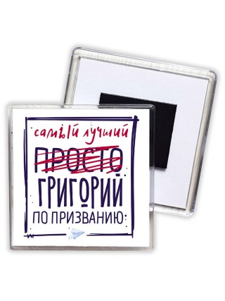 Григорий самый лучший по призванию