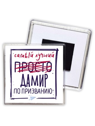 Дамир самый лучший по призванию