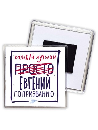 Евгений самый лучший по призванию