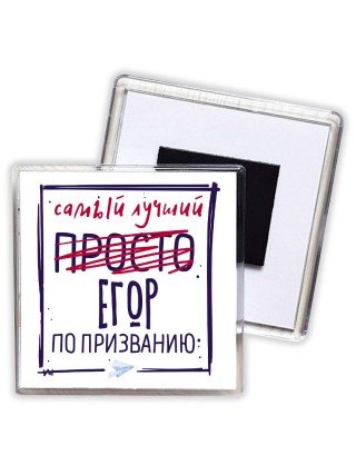 Егор самый лучший по призванию