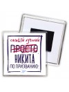 Никита самый лучший по призванию