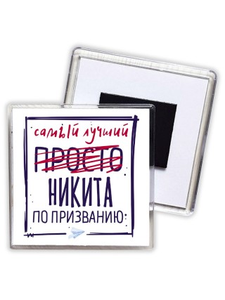 Никита самый лучший по призванию