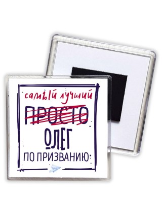 Олег самый лучший по призванию