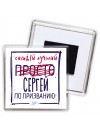 Сергей самый лучший по призванию