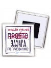 Эдуард самый лучший по призванию