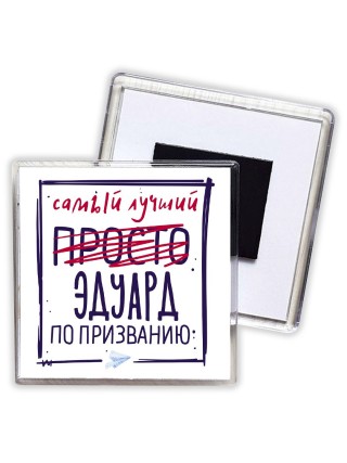 Эдуард самый лучший по призванию