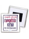 Юрий самый лучший по призванию