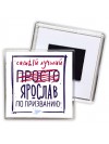Ярослав самый лучший по призванию
