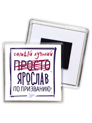 Ярослав самый лучший по призванию