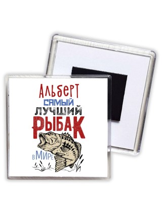 Альберт самый лучший рыбак в мире
