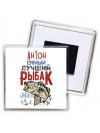 Антон самый лучший рыбак в мире