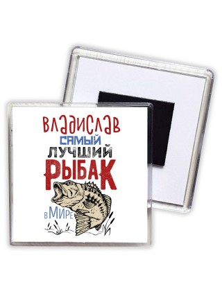Владислав самый лучший рыбак в мире