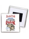 Дмитрий самый лучший рыбак в мире