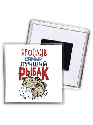 Ярослав самый лучший рыбак в мире