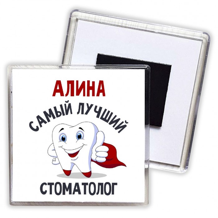 Алина самый лучший стоматолог