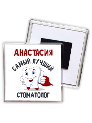 Анастасия самый лучший стоматолог
